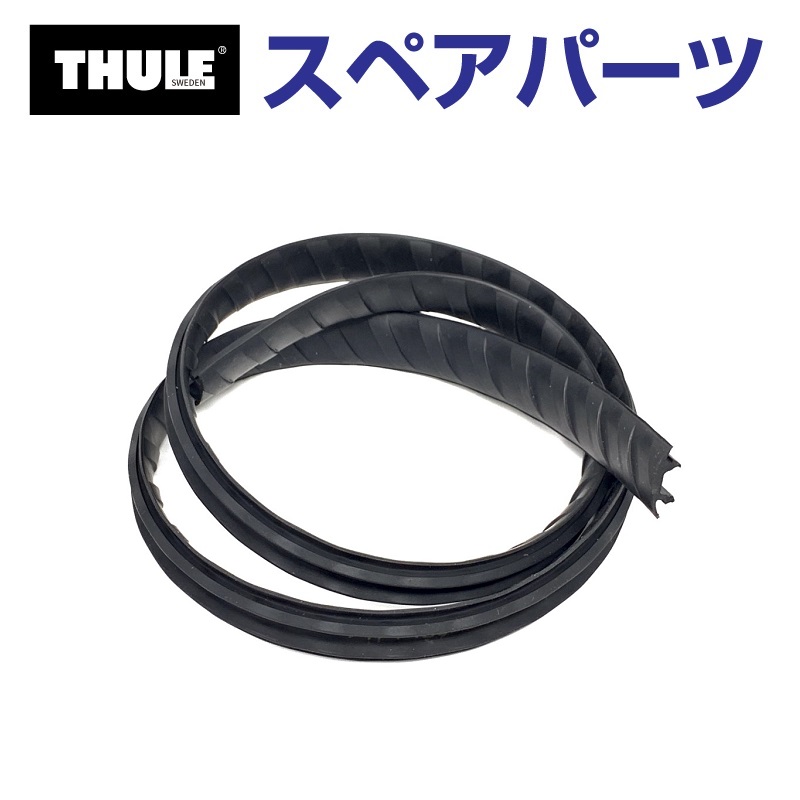 THULE（スーリー） スペアパーツ ウイングバーデフューザー150CM 52102 