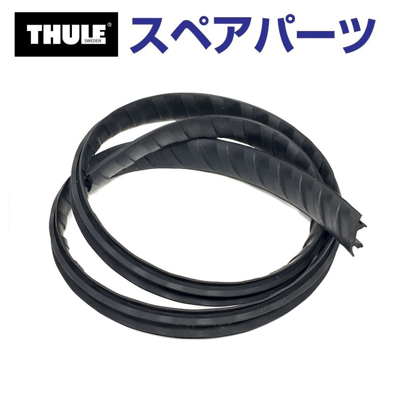 TH1500052312 THULE スペアパーツ エッジラバー98CM (ベースキャリア Thule Wingbar Edge 959X) 送料無料