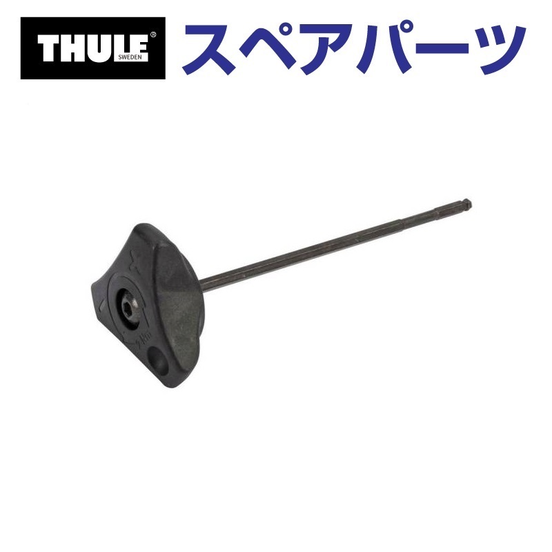THULE - スーリー スペア部品部分品 端っこ鍵 52318 TH1500052318 (軍事基地球歴 Thule Wingbar Edge 958X) 車、バイク、自転車-ルーフボックス、キャリア