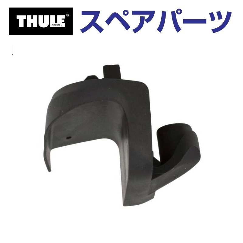 THULE（スーリー） スペアパーツ THウイングバーエッジラバーRR 52513