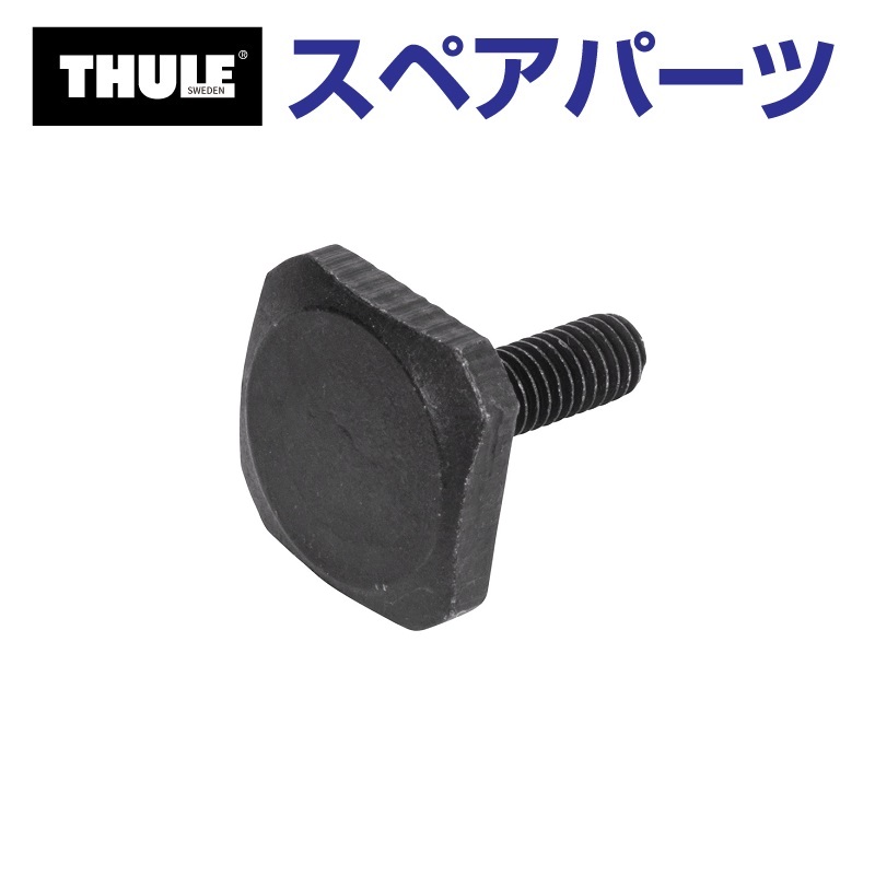 TH1500052526 THULE スペアパーツ キャニオン TボルトM6X20 (バスケット Thule Canyon 859XT) 送料無料