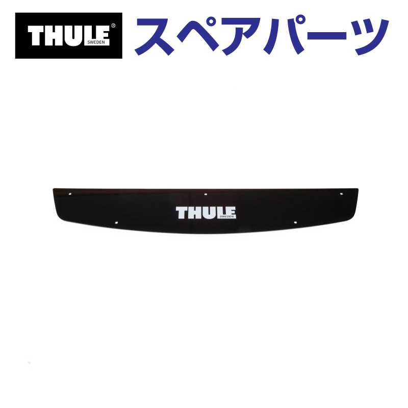 THULE（スーリー） スペアパーツ フェアリング キャニオン 52549