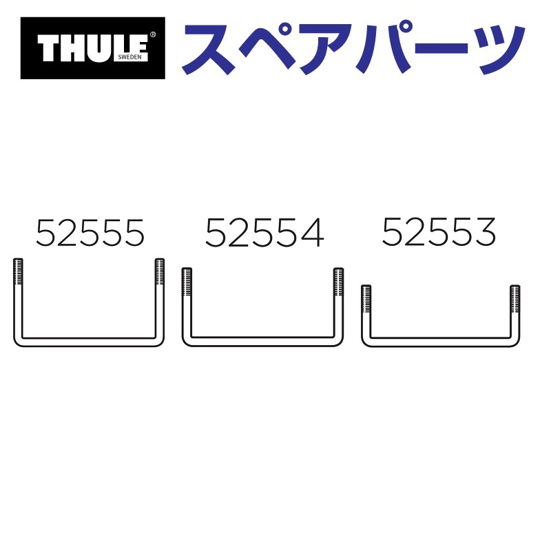 TH1500052555 THULE スペアパーツ UボルトL キャニオン (バスケット 