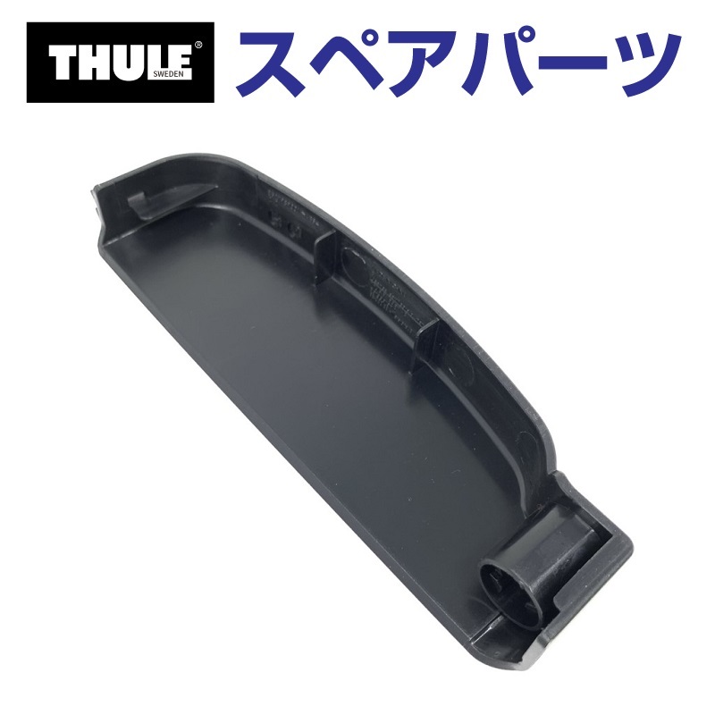 THULE（スーリー） スペアパーツ カバー キャニオン 52557