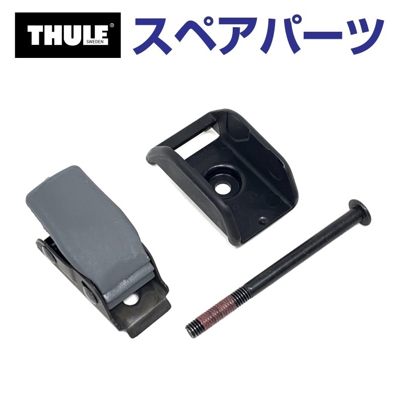 TH1500052847 THULE スペアパーツ イージーフォールドバックル 送料無料