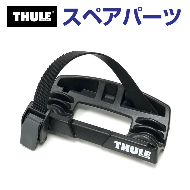 藍 THULE スーリー スペアパーツ ホイールトレイ598R 52959