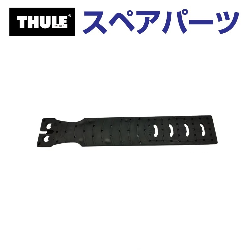 THULE スーリー スペアパーツ エッジプレート4個イリ 52976 TH1500052976 (ベースキャリア Thule Wingbar Edge 958X)