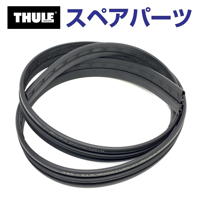 TH1500052989 THULE スペアパーツ EVOラバー150センチ2本イリ (ベースキャリア Thule WingBar Evo) 送料無料｜marugamebase