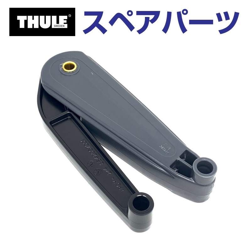THULE スーリー スペアパーツ フェアリングアダプター US 56163