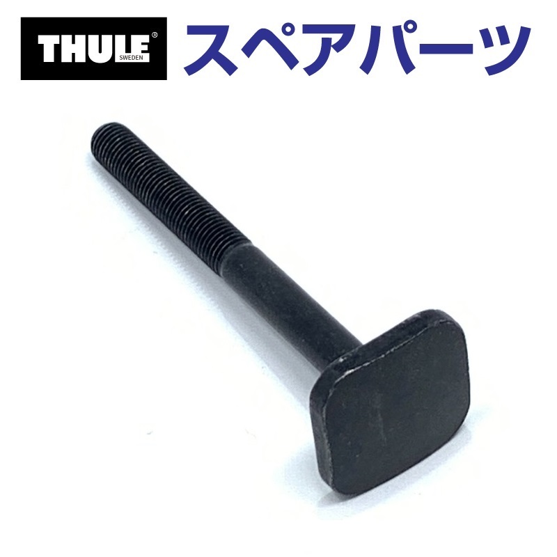 THULE（スーリー） スペアパーツ Tトラックボルト 65MM 54126 