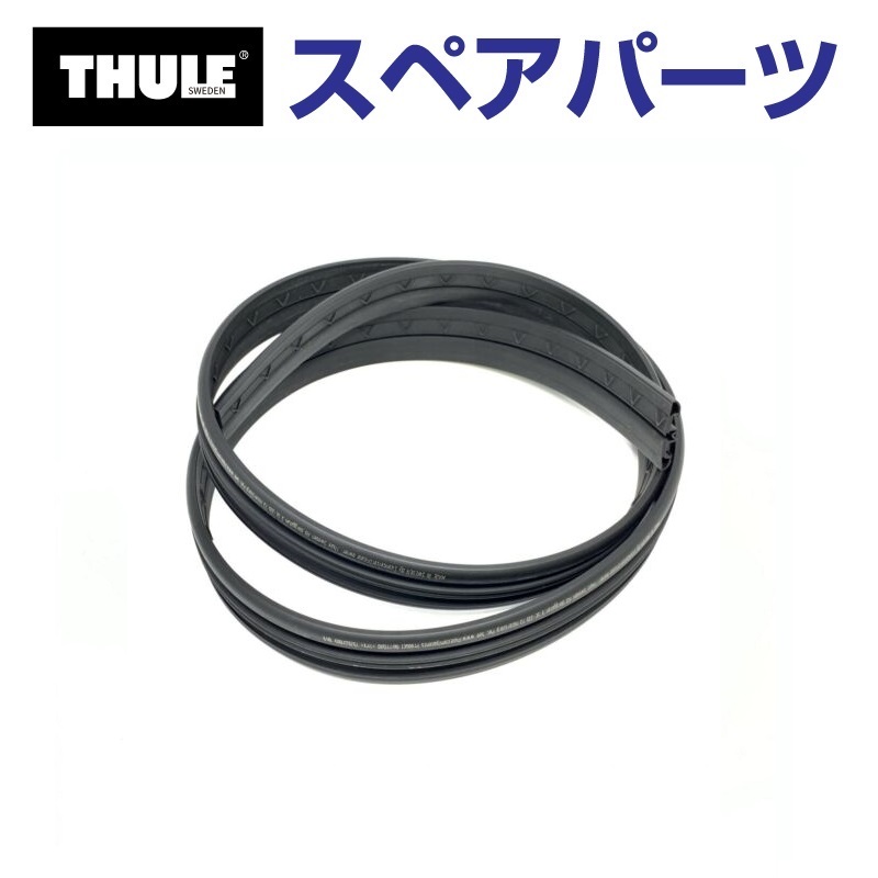 TH1500054242 THULE スペアパーツ エッジラバー 送料無料｜marugamebase