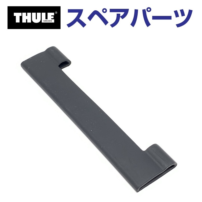 THULE スーリー スペアパーツ レインガーターラバー 54469