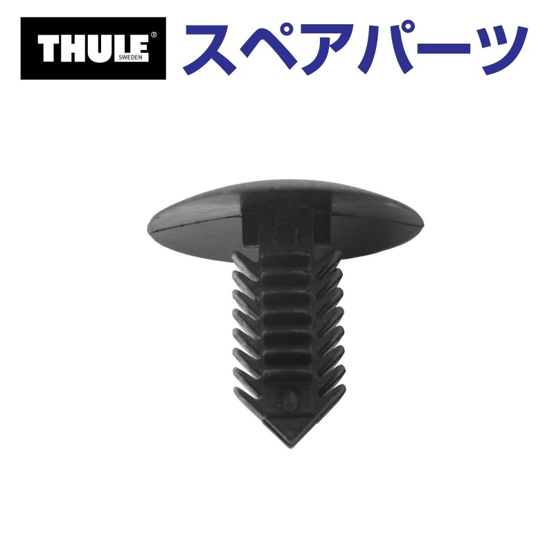 THULE スーリー スペアパーツ フェアリング プラリベット US 56629