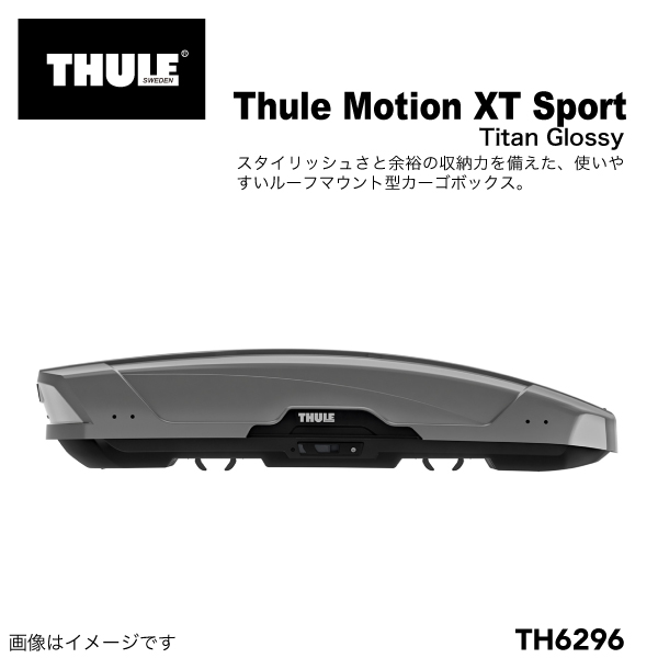 THULE ルーフボックス 300リットル モーションXT SP チタン TH6296 送料無料｜marugamebase