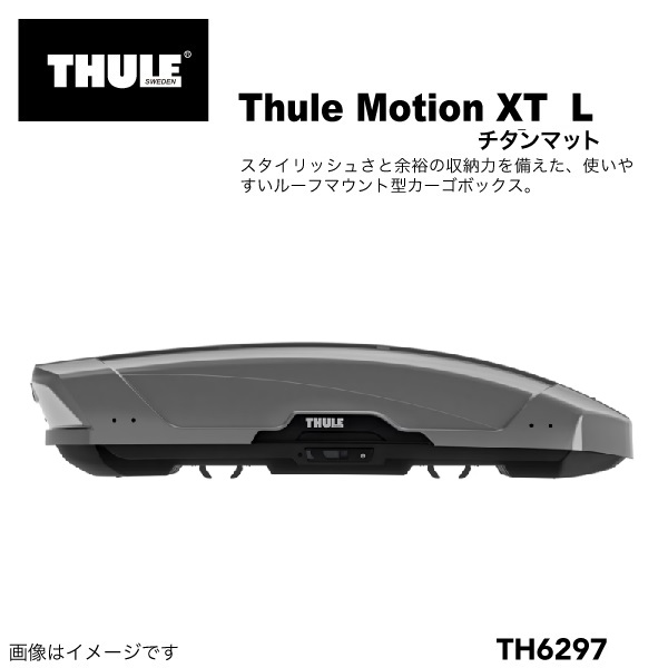 THULE ルーフボックス 450リットル モーションXT  L チタン TH6297 送料無料｜marugamebase