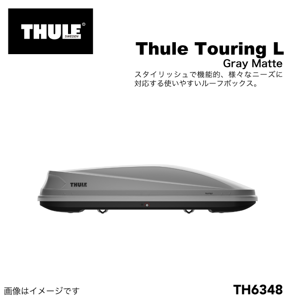 THULE ルーフボックス 420リットル ツーリングL(780)チタン TH6348 送料無料