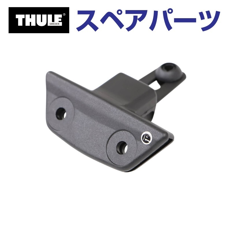 TH7524537001 THULE スペアパーツ エアスクリーン ブラケット US (フェアリング Thule AirScreen 870200 870201 870202 870203) 送料無料｜marugamebase