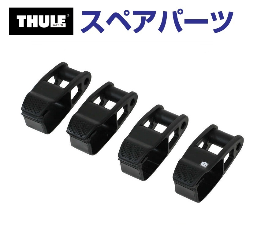 THULE（スーリー） スペアパーツ スクエアクリップ4個イリUS