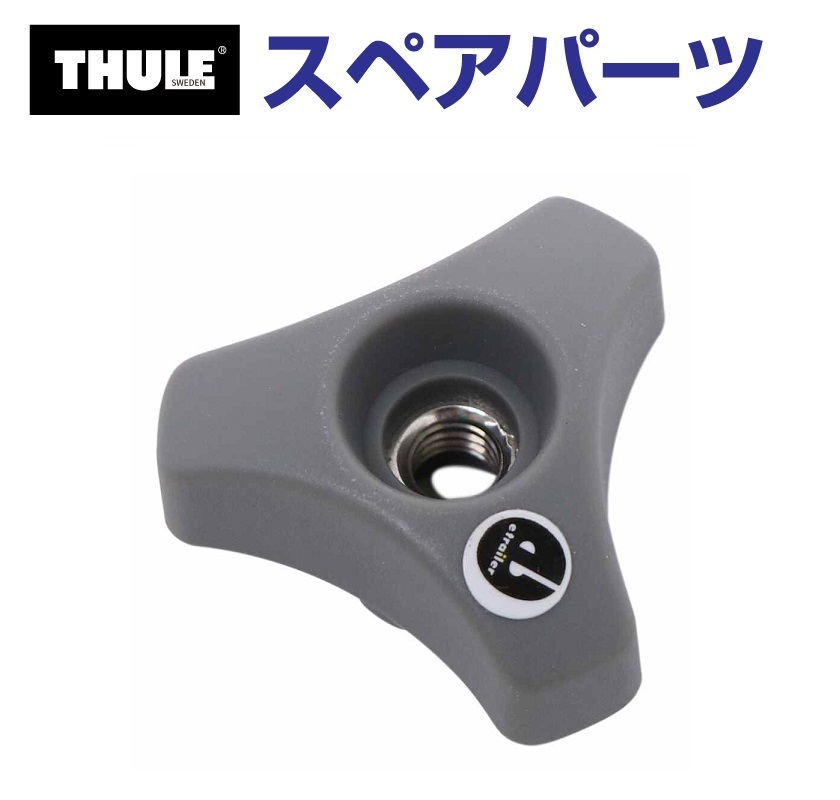 TH753078315 THULE スペアパーツ ウイングノブ US (フェアリング Thule AirScreen 8700 8701 8702  8703) 送料無料