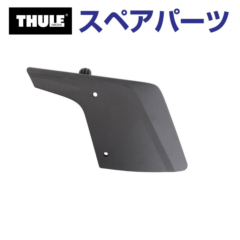 TH8528579001 THULE スペアパーツ ウイングR US (フェアリング Thule AirScreen 8700 8701 8702 8703) 送料無料｜marugamebase