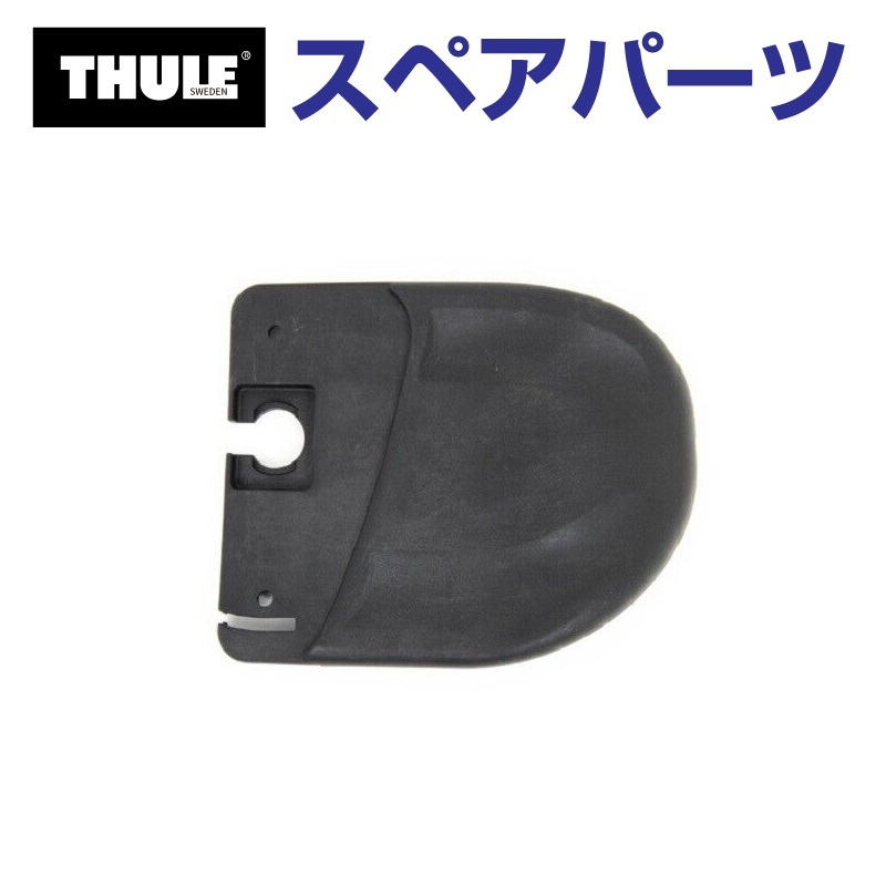 TH8535476 THULE スペアパーツ フェアリング ウイング L US (フェアリング Thule FAIRING 870XT 871XT  872XT 873XT) 送料無料