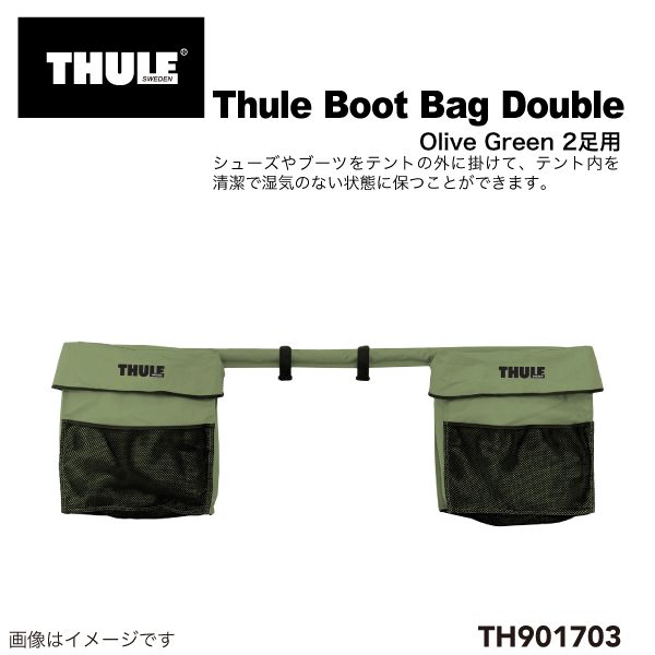 TH901703 THULE ルーフトップ テント用 Boot Bag Double ダブル ブーツ 