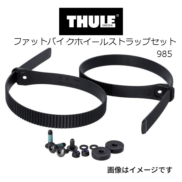 THULE スーリー サイクルキャリア ファットバイクストラップ TH985 | Thule UpRide