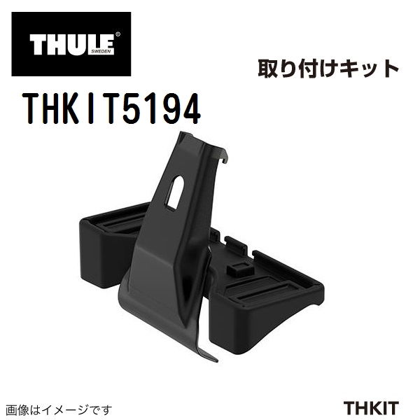 THULE ベースキャリア セット TH7105 TH7125 THKIT5194 送料無料 | Thule Evo | 03