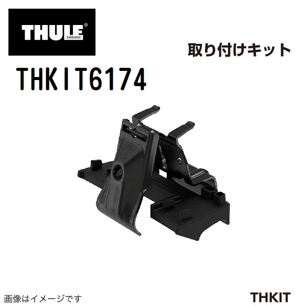 THULE（スーリー） フット取付キット 6174 THKIT6174 キャリア フット
