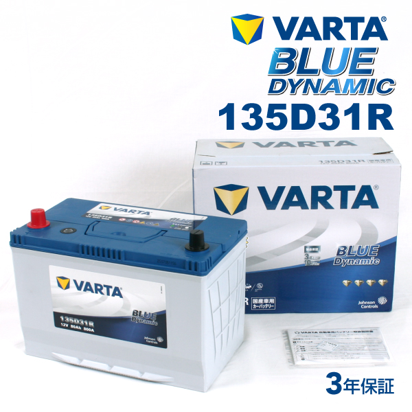 135D31R VARTA ハイスペックバッテリー BLUE Dynamic 国産車用 VB135D31R 送料無料｜marugamebase