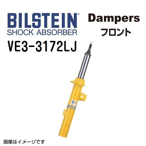 BILSTEIN ビルシュタイン ショックアブソーバー ダンパー VE3-3172LJ B6 フロント用1本
