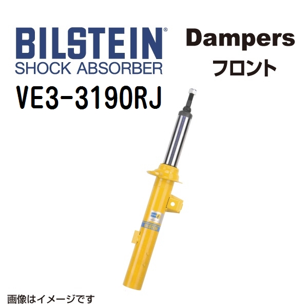 BILSTEIN ビルシュタイン ショックアブソーバー ダンパー VE3-3190RJ B6 フロント用1本