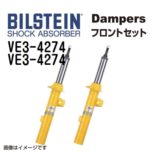 VE3 4274 VE3 4274 BILSTEIN ビルシュタイン ショックアブソーバー ダンパー フロント2本セット B8 送料無料 :VE3 4274 VE3 4274 0:丸亀ベース