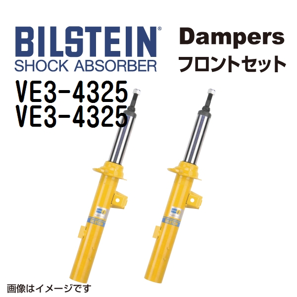 VE3 4325 VE3 4325 BILSTEIN ビルシュタイン ショックアブソーバー ダンパー フロント2本セット B8 送料無料 :VE3 4325 VE3 4325 0:丸亀ベース