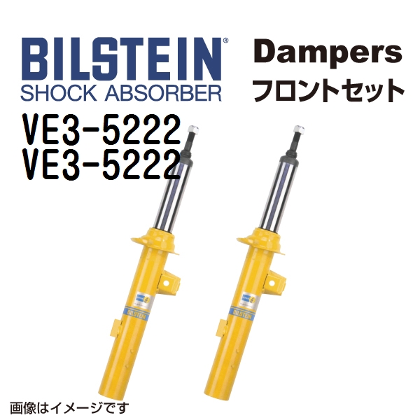BILSTEIN ビルシュタイン ショックアブソーバー ダンパー フロント2本セット VE3-5222 VE3-5222 B8