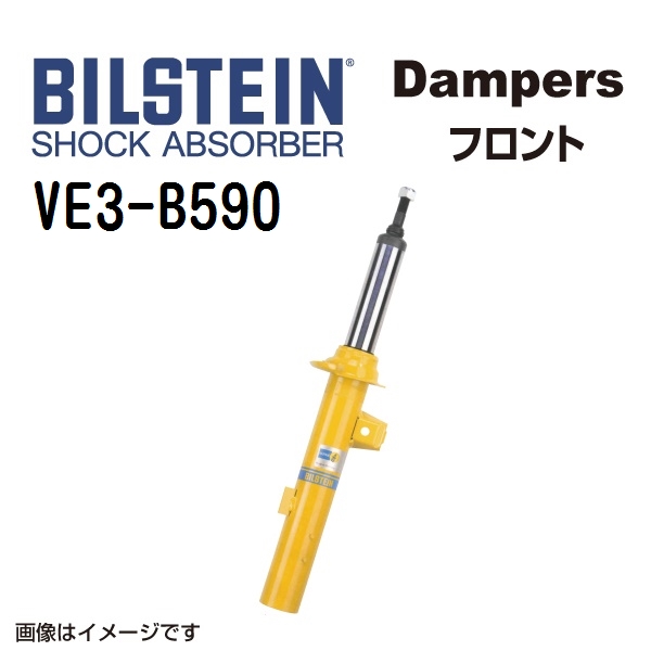 VE3-B590 BILSTEIN ビルシュタイン ショックアブソーバー ダンパー B6 フロント用1本 送料無料