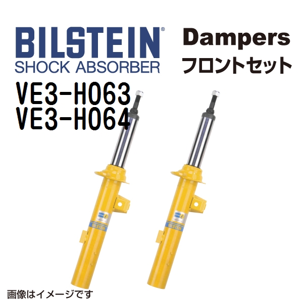 VE3 H063 VE3 H064 BILSTEIN ビルシュタイン ショックアブソーバー ダンパー フロント2本セット B6 送料無料 :VE3 H063 VE3 H064 0:丸亀ベース