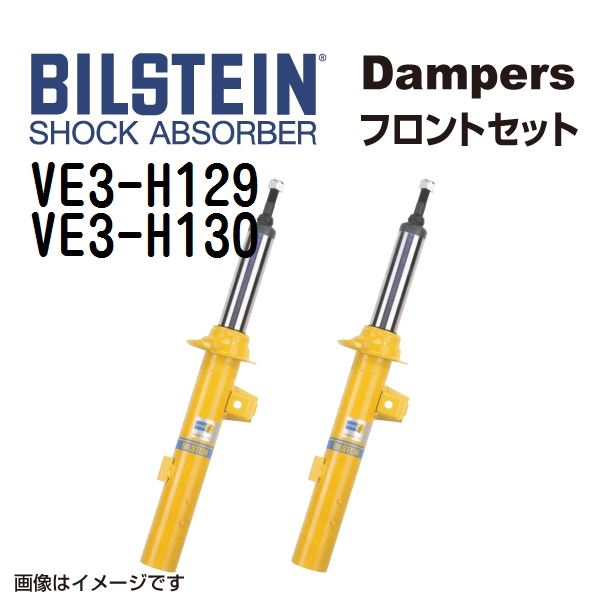 VE3-H129 VE3-H130 BILSTEIN ビルシュタイン ショックアブソーバー ダンパー フロント2本セット B6 送料無料 -  ショックアブソーバー