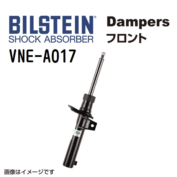 VNE A017 BILSTEIN ビルシュタイン ショックアブソーバー ダンパー B4 フロント用1本 送料無料 :VNE A017 0:丸亀ベース