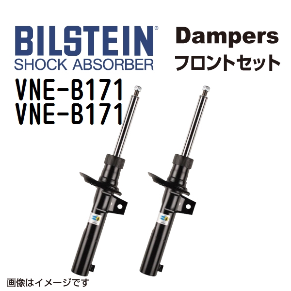 BILSTEIN ビルシュタイン ショックアブソーバー ダンパー フロント2本セット VNE-B171 VNE-B171 B4