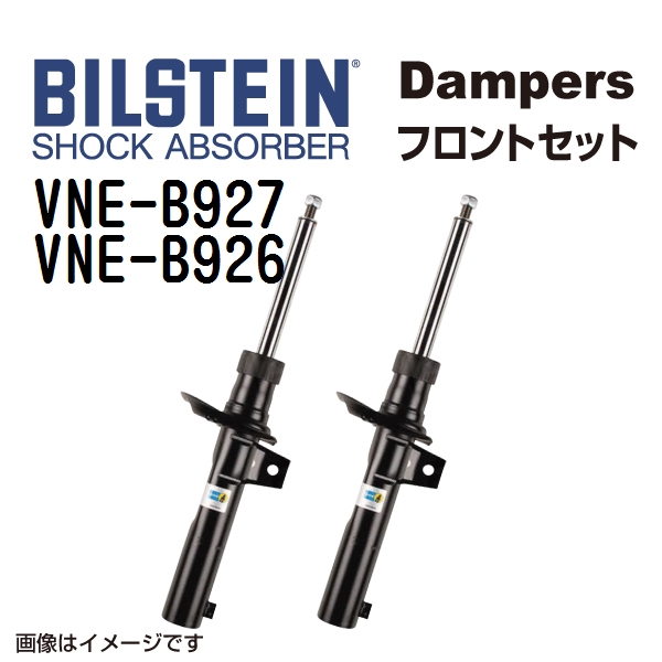 VNE B927 VNE B926 BILSTEIN ビルシュタイン ショックアブソーバー ダンパー フロント2本セット B4 送料無料 :VNE B927 VNE B926 0:丸亀ベース