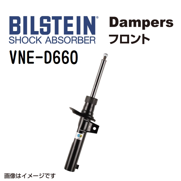 VNE D660 BILSTEIN ビルシュタイン ショックアブソーバー ダンパー B4 フロント用1本 送料無料 :VNE D660 0:丸亀ベース