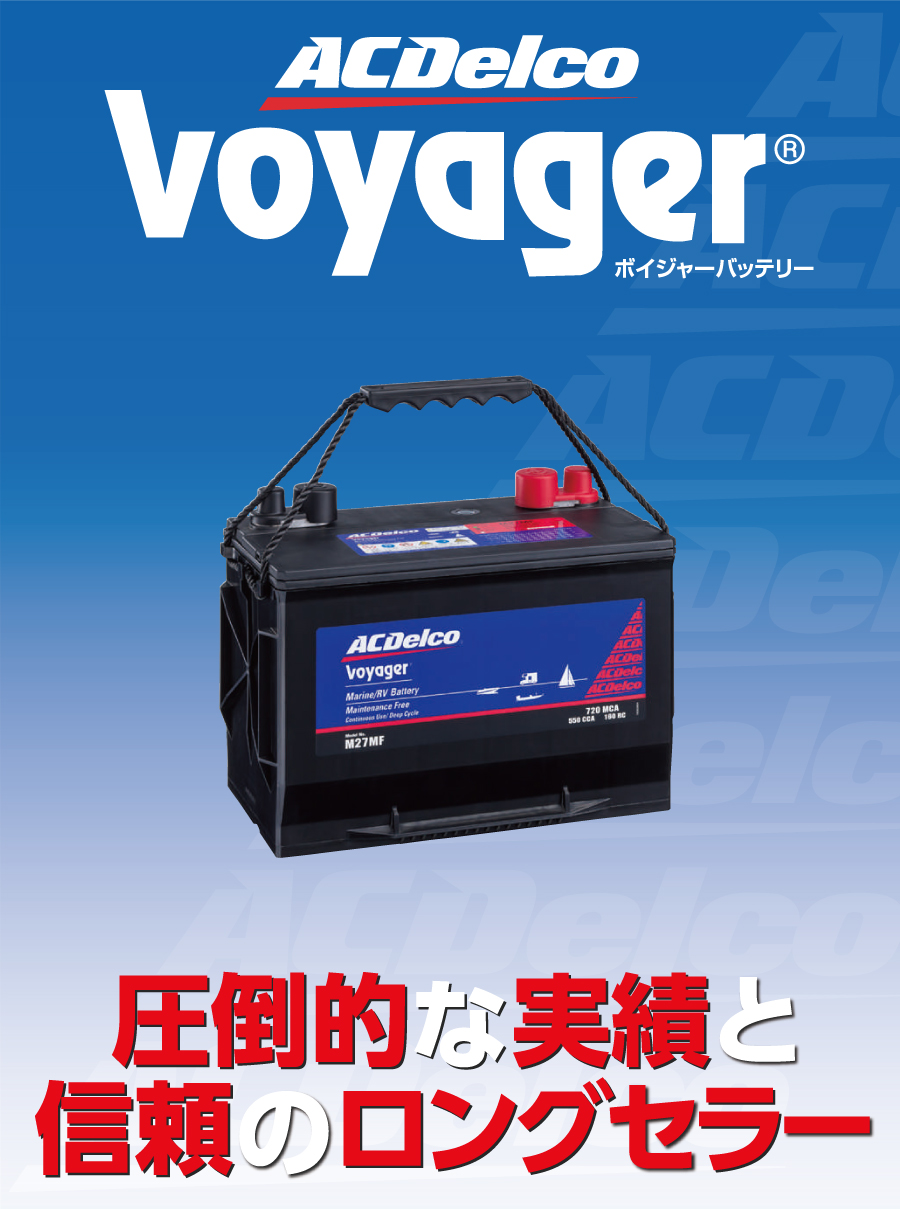M27MF [数量限定]決算セール ACデルコ ACDELCO ディープサイクルバッテリー Voyager ボイジャー マリン用バッテリー｜marugamebase｜03