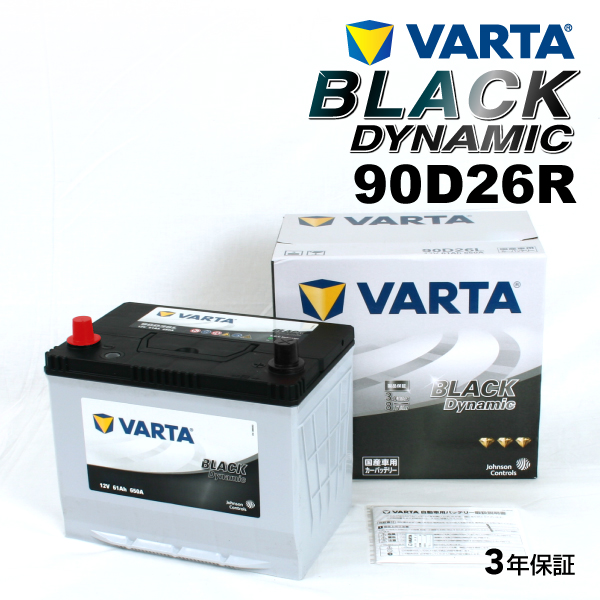 90D26R VARTA ハイスペックバッテリー BLACK Dynamic 国産車用 VR90D26R 送料無料｜marugamebase