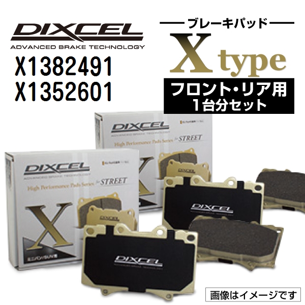 X1382491 X1352601 アウディ RS3 / RS3 SPORTBACK DIXCEL ブレーキパッド フロントリアセット Xタイプ  送料無料