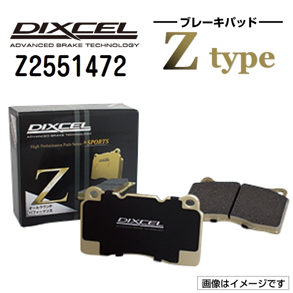 Z2551472 DIXCEL ディクセル リア用ブレーキパッド Zタイプ 送料無料 