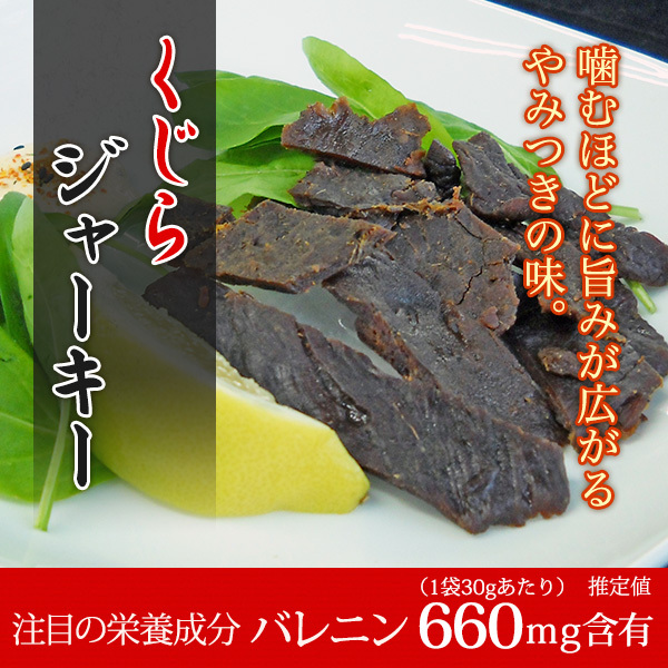 ○くじらジャーキー○ やみつきになる味・おつまみに 10袋セット【送料無料】 (鯨肉特有のバレニン) :jerky-set:鯨専門店 まるげい -  通販 - Yahoo!ショッピング