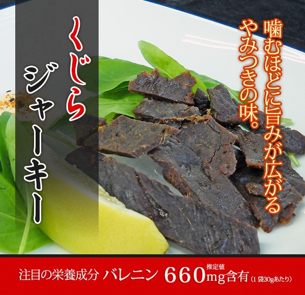 ○くじらジャーキー○ やみつきになる味・おつまみに 1袋 (鯨肉特有のバレニン) :jerky-tan:鯨専門店 まるげい - 通販 -  Yahoo!ショッピング