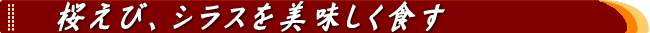 桜えび、しらすを美味しく食す