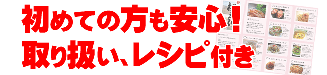 初めての方も安心のレシピ付き